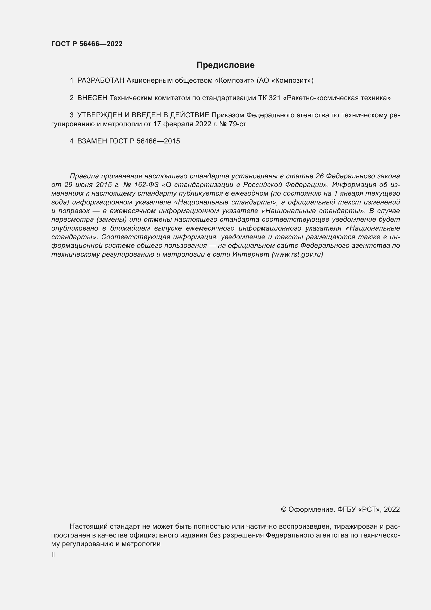 ���� � 56466-2022. �������� 2