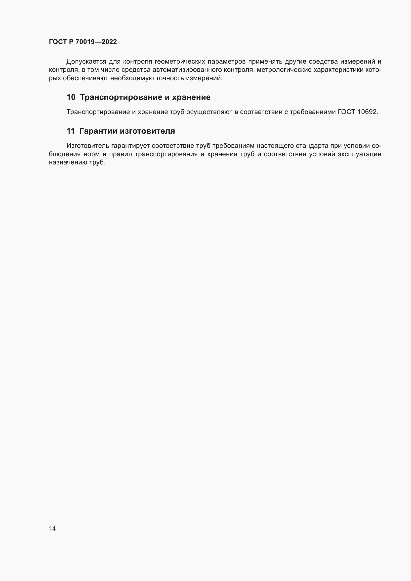 ���� � 70019-2022. �������� 18