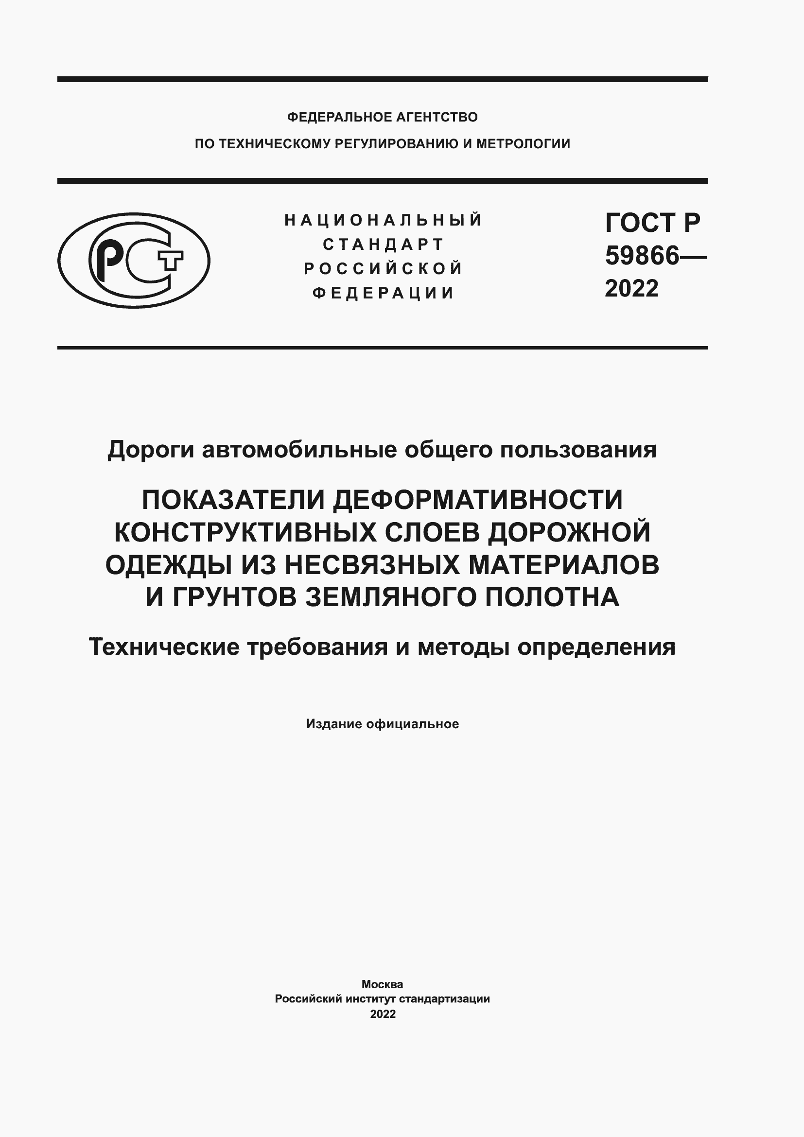 ���� � 59866-2022. �������� 1