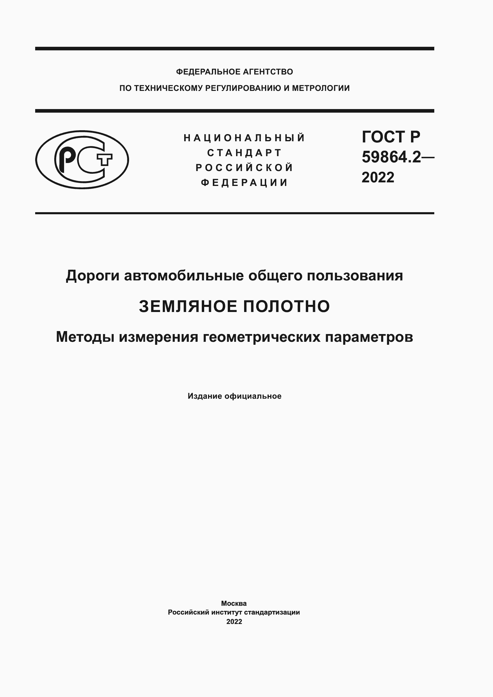 ���� � 59864.2-2022. �������� 1