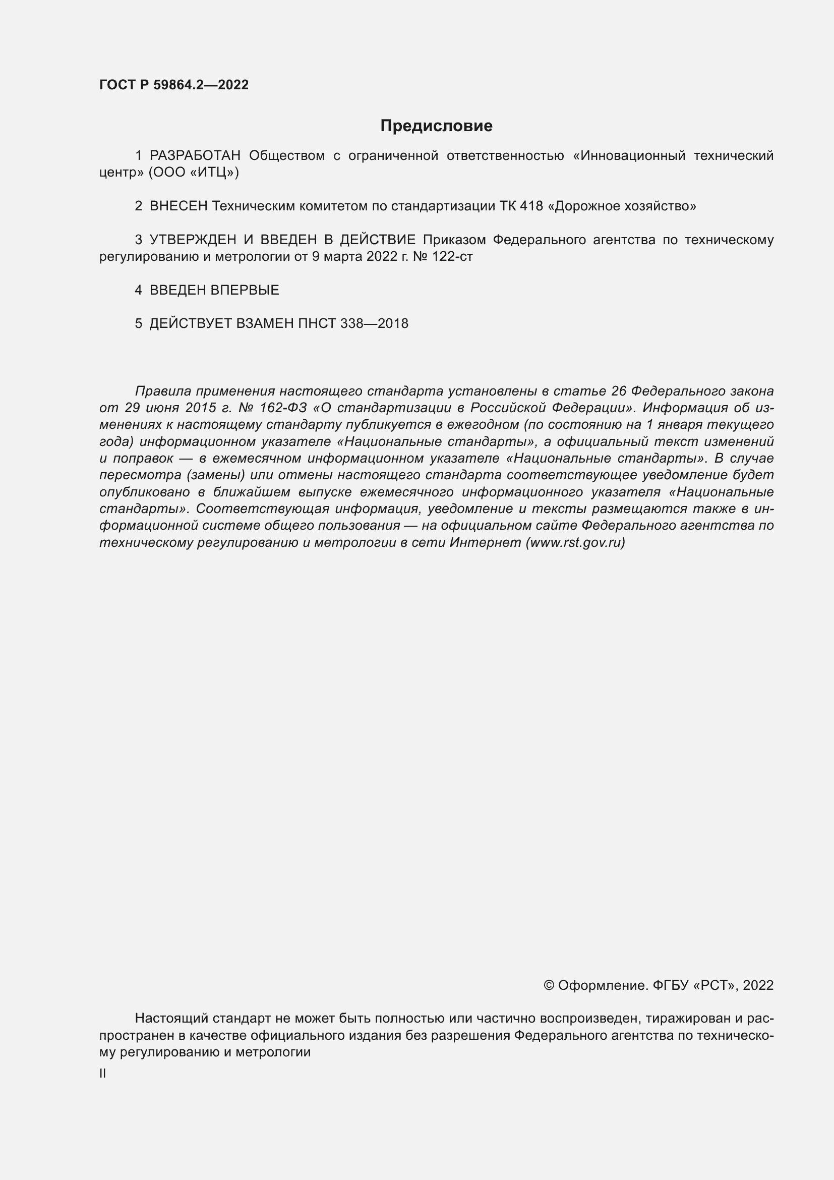 ���� � 59864.2-2022. �������� 2