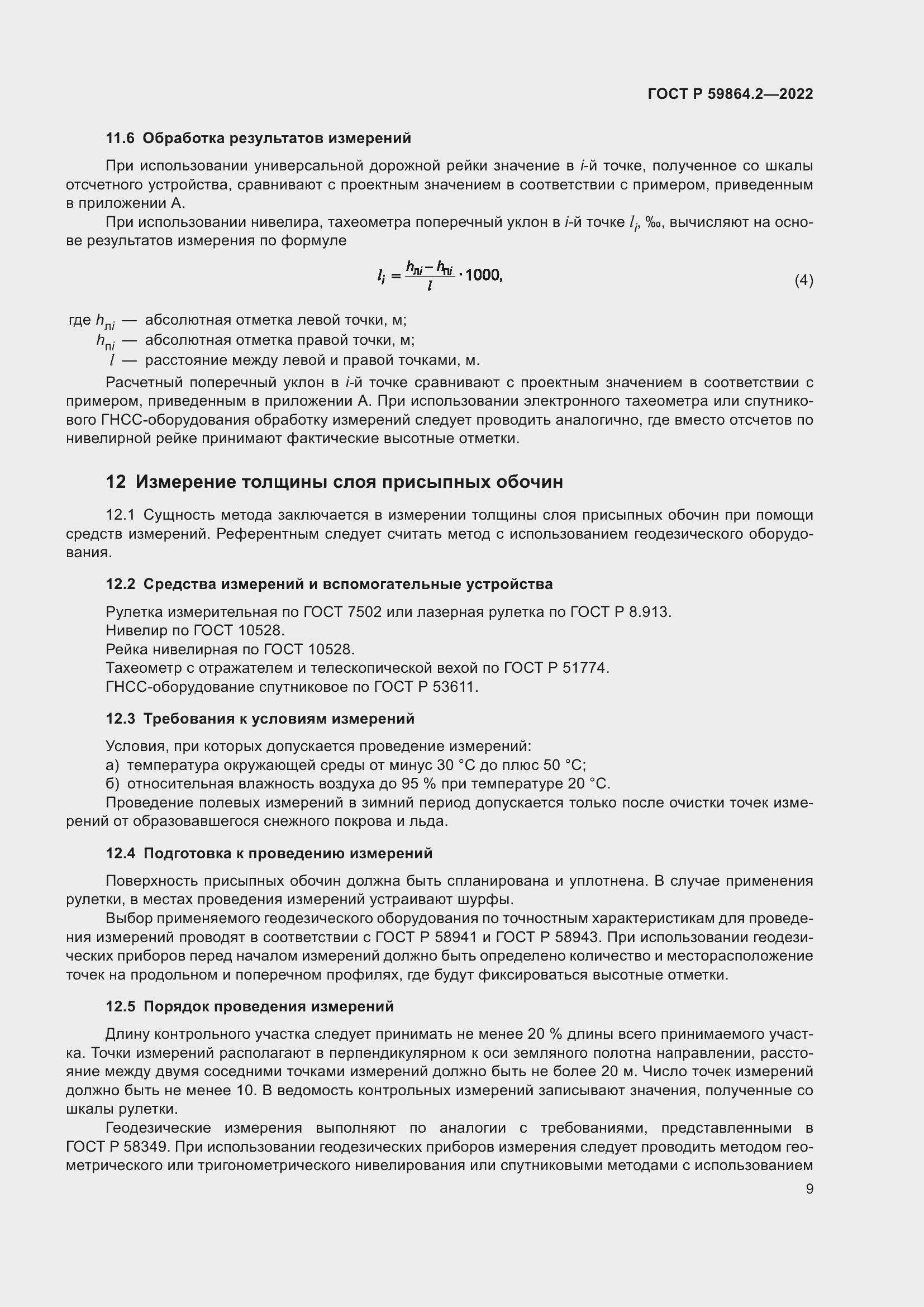 ���� � 59864.2-2022. �������� 13