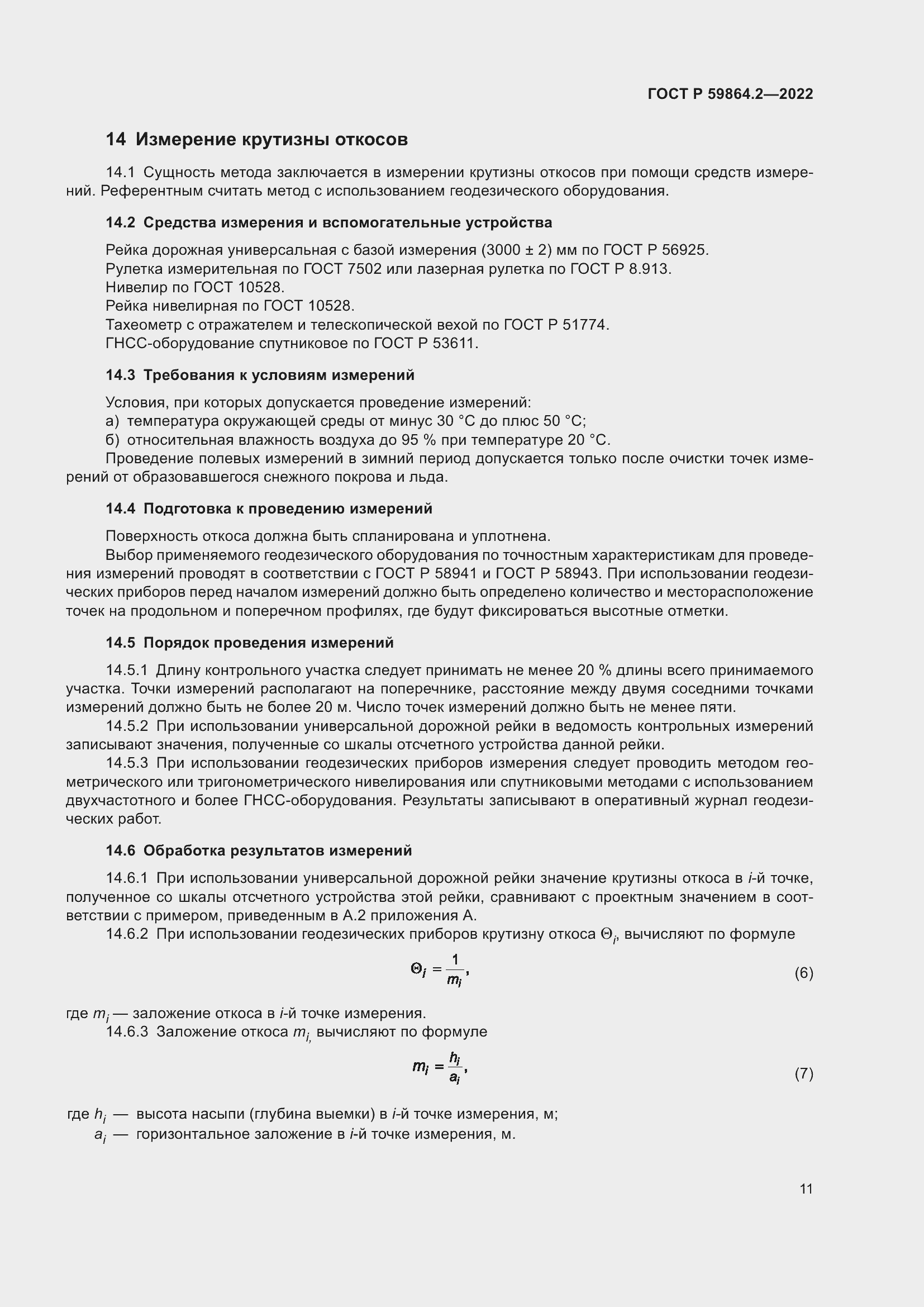 ���� � 59864.2-2022. �������� 15
