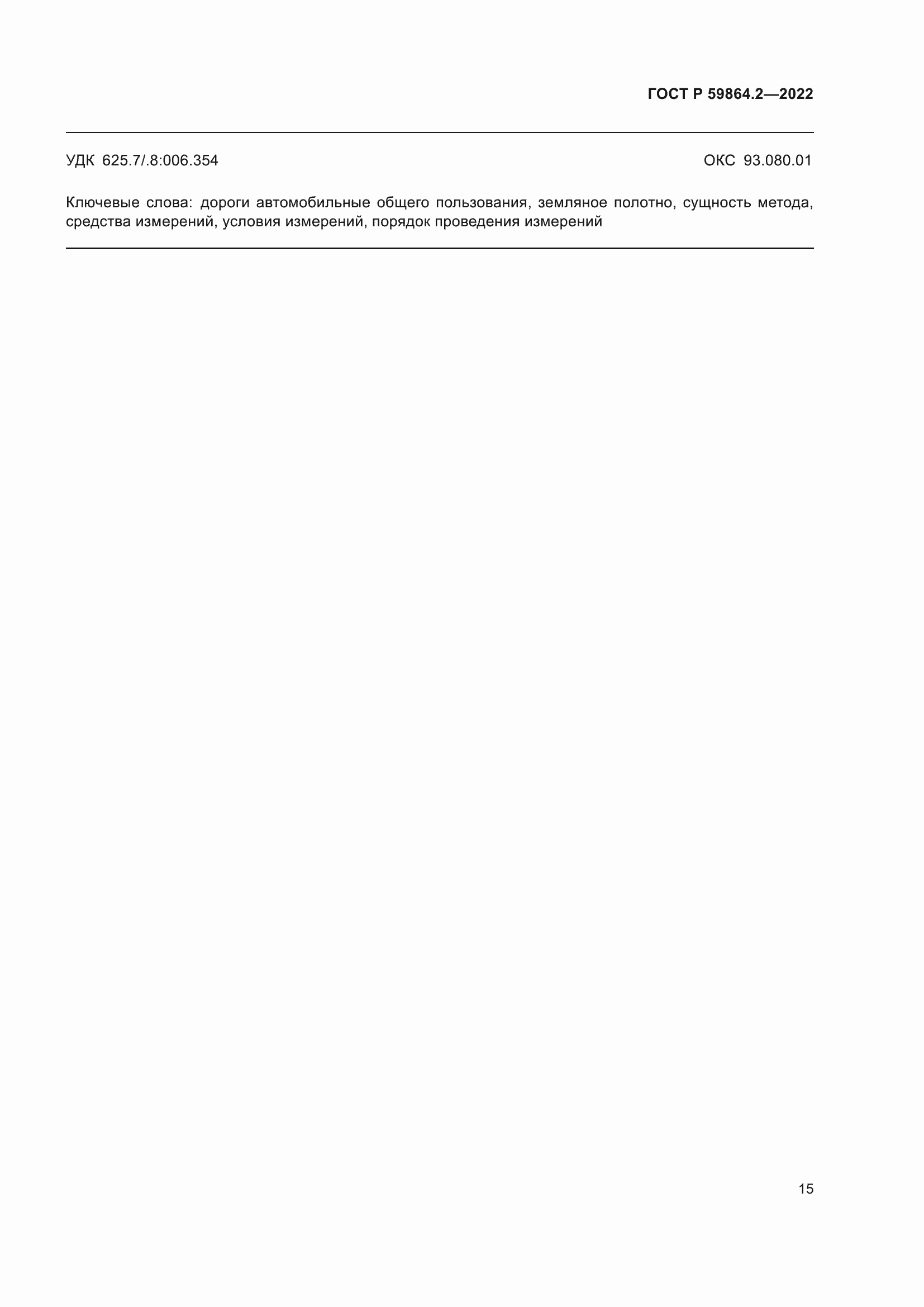 ���� � 59864.2-2022. �������� 19