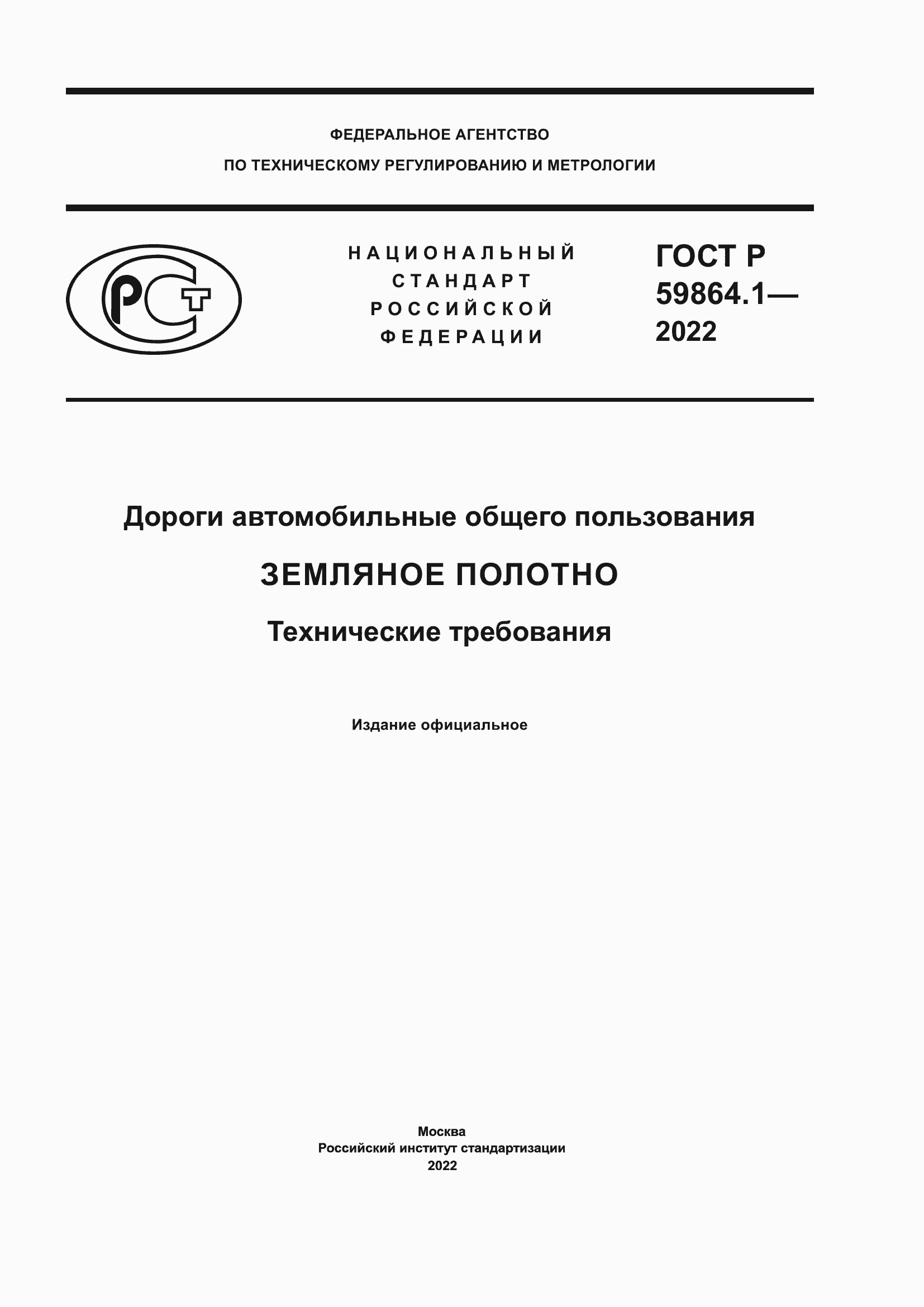 ���� � 59864.1-2022. �������� 1
