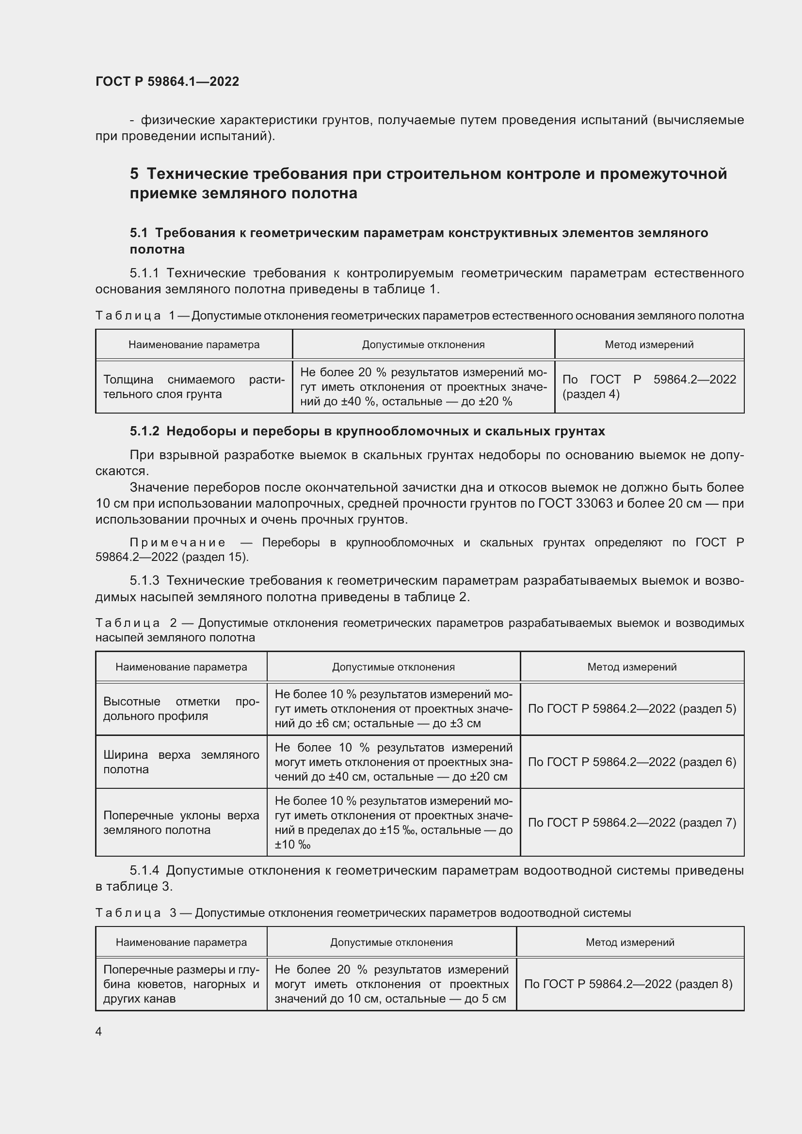 ���� � 59864.1-2022. �������� 8