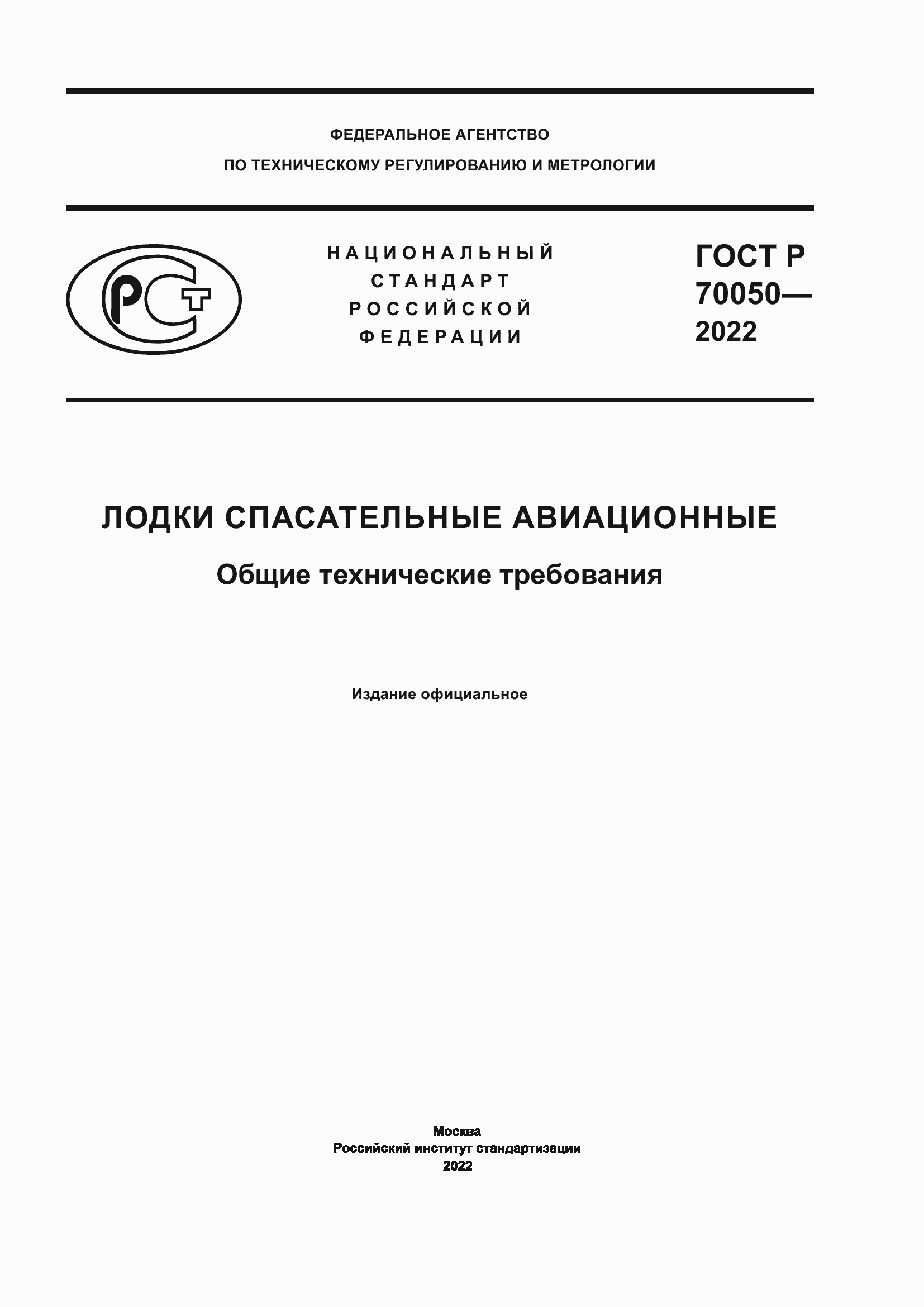 ���� � 70050-2022. �������� 1