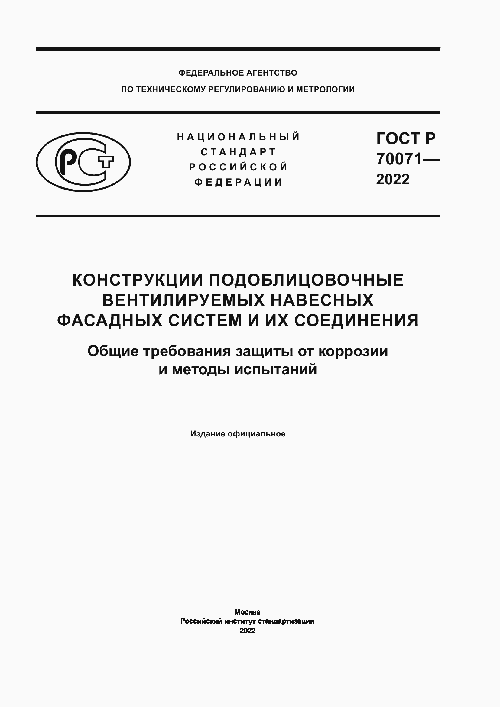 ���� � 70071-2022. �������� 1