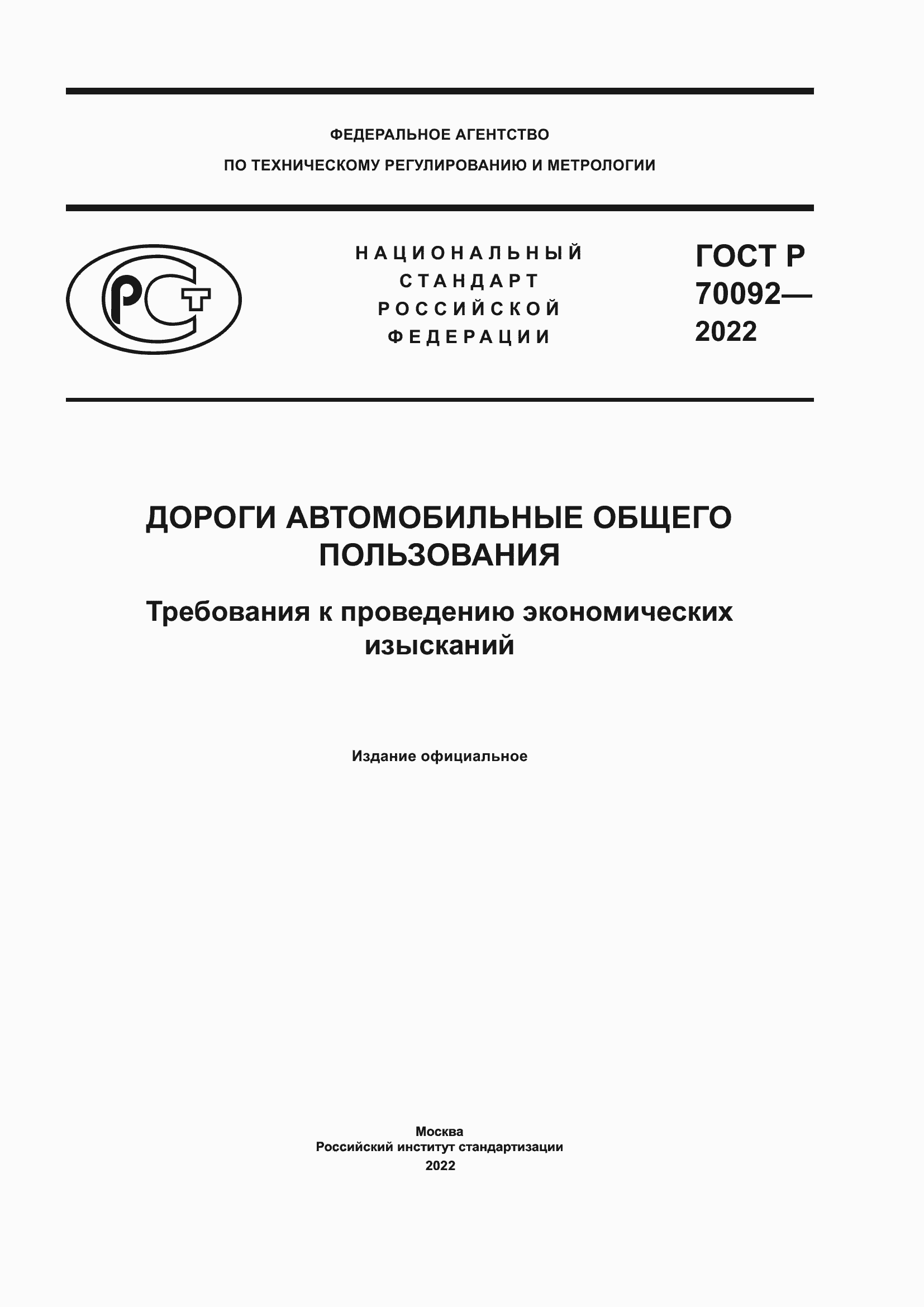 ���� � 70092-2022. �������� 1