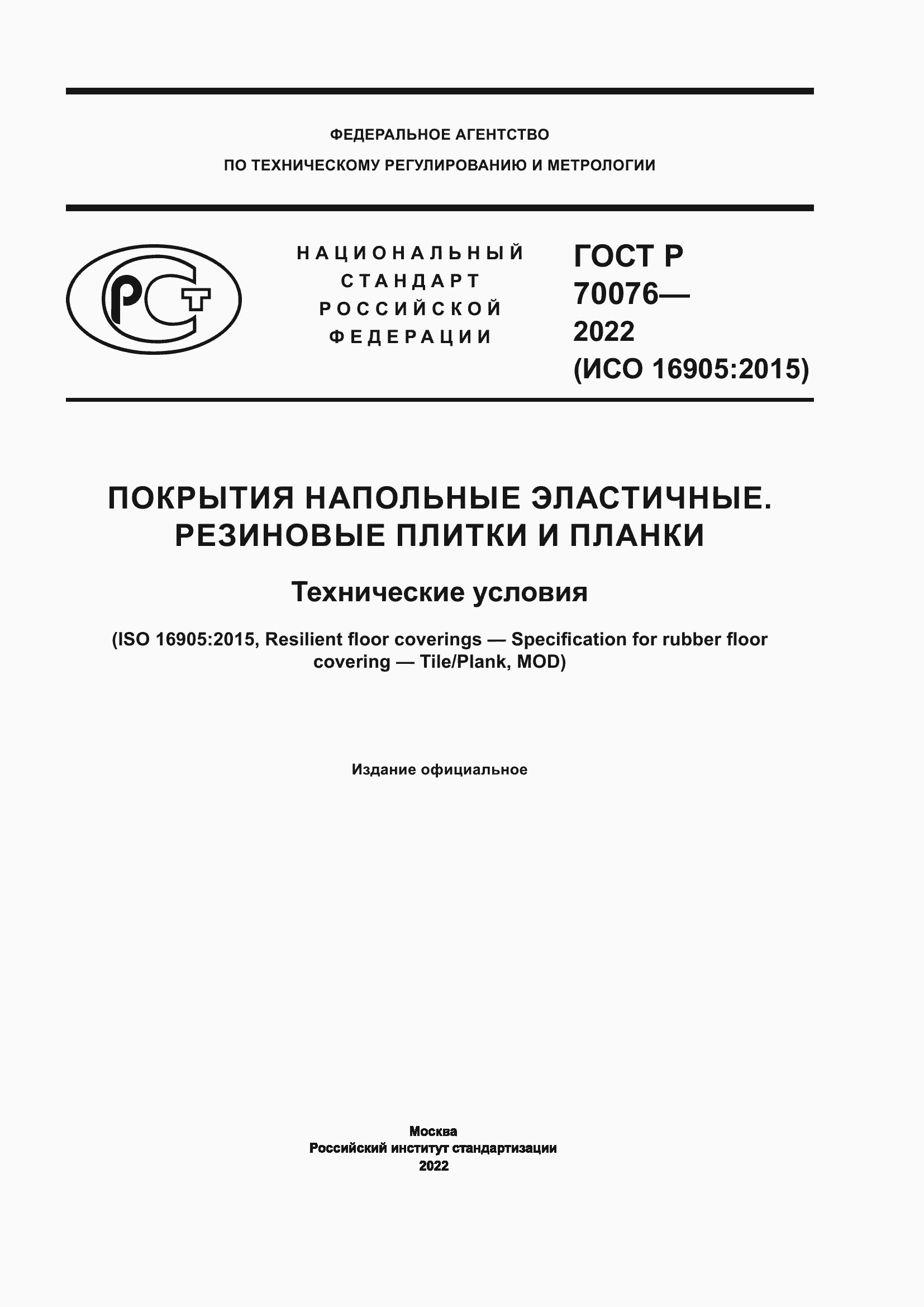 ���� � 70076-2022. �������� 1