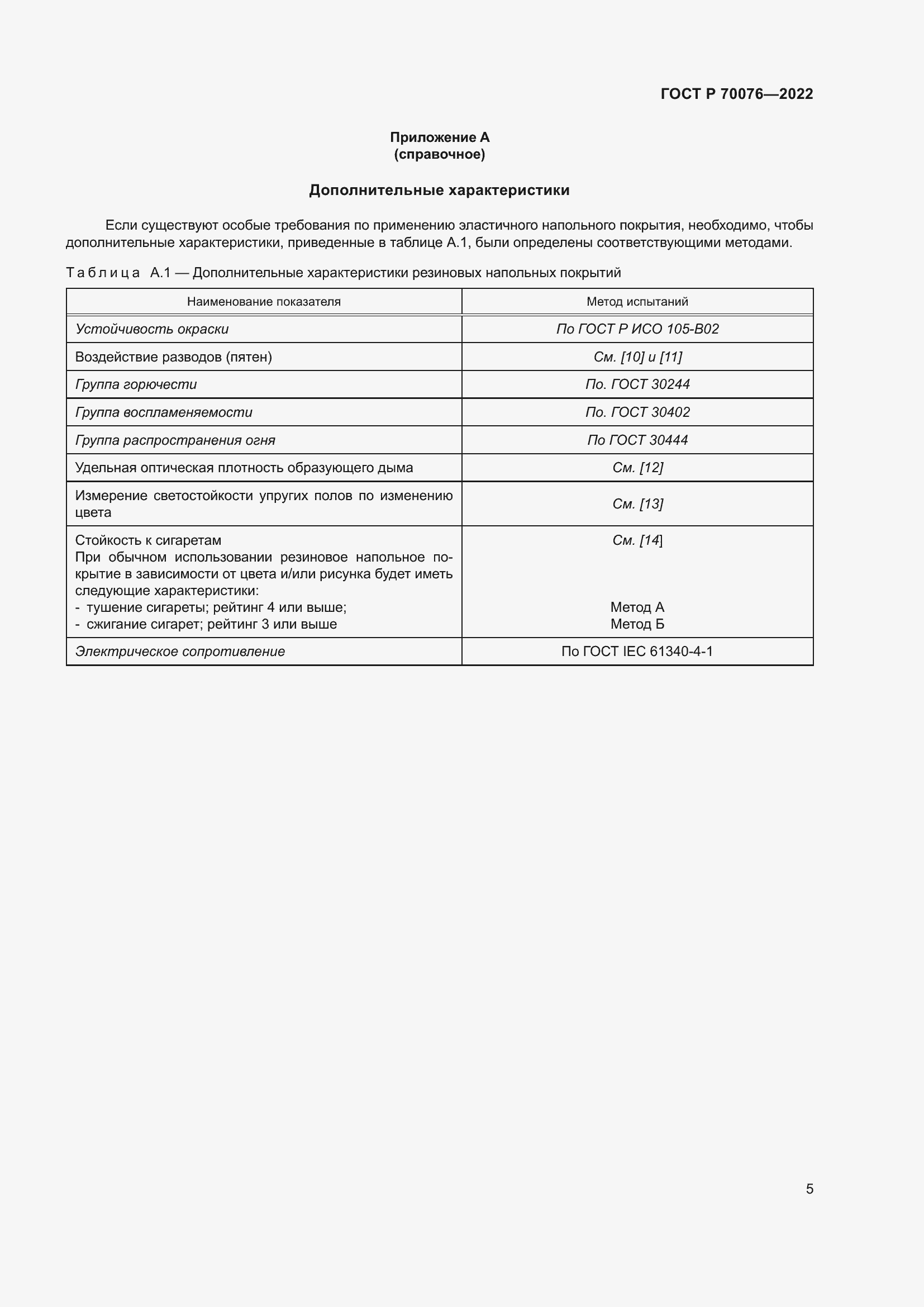 ���� � 70076-2022. �������� 10