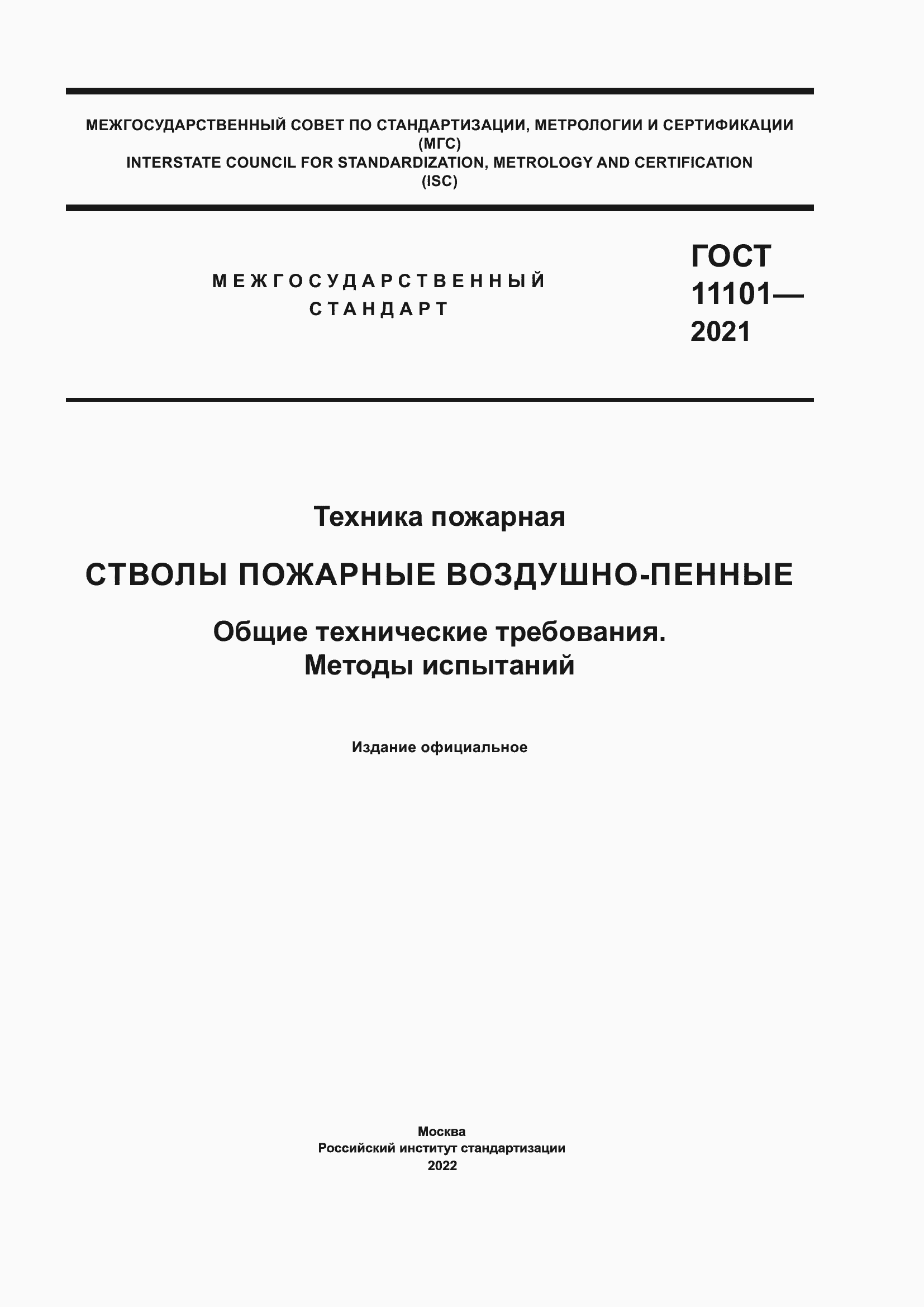 ���� 11101-2021. �������� 1