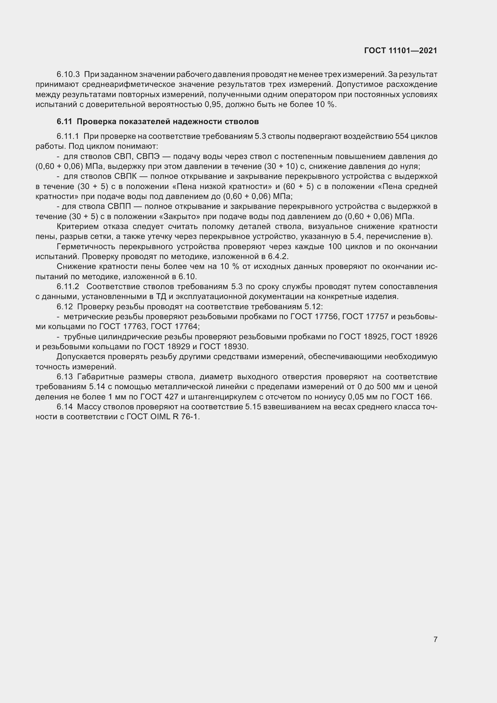 ���� 11101-2021. �������� 11