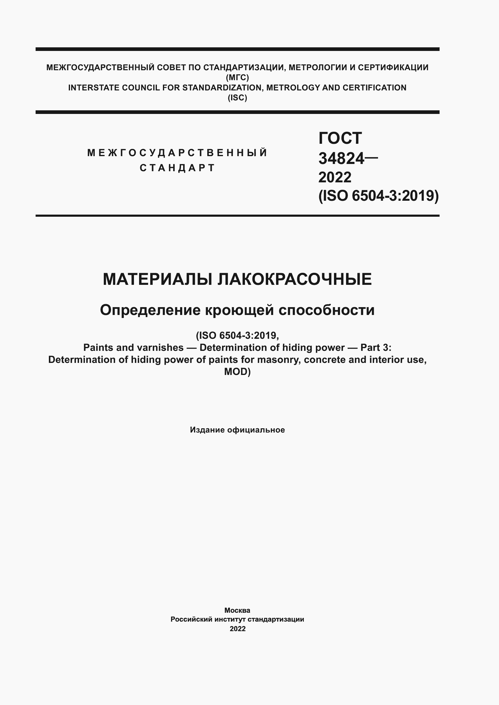 ���� 34824-2022. �������� 1