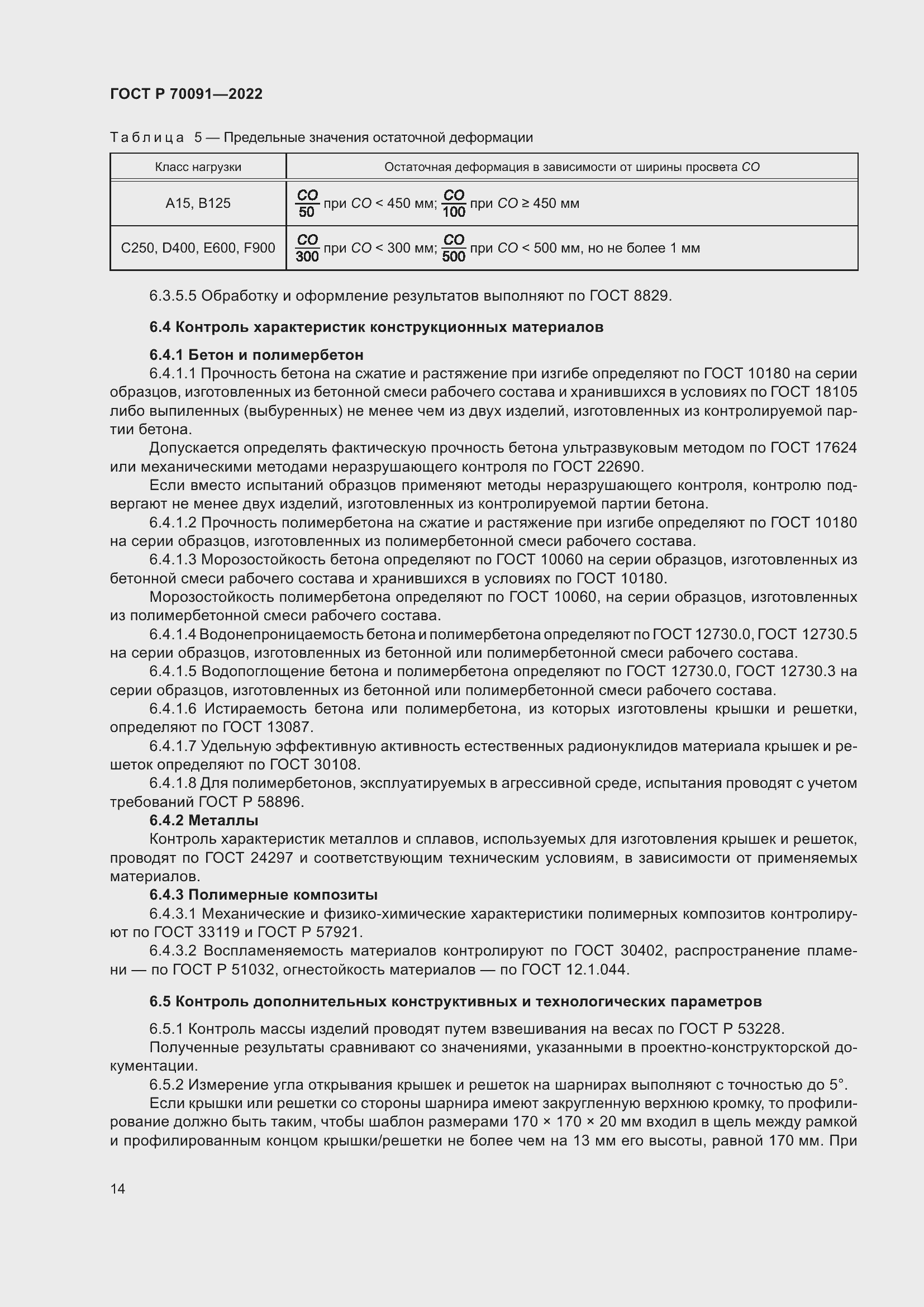 ���� � 70091-2022. �������� 18