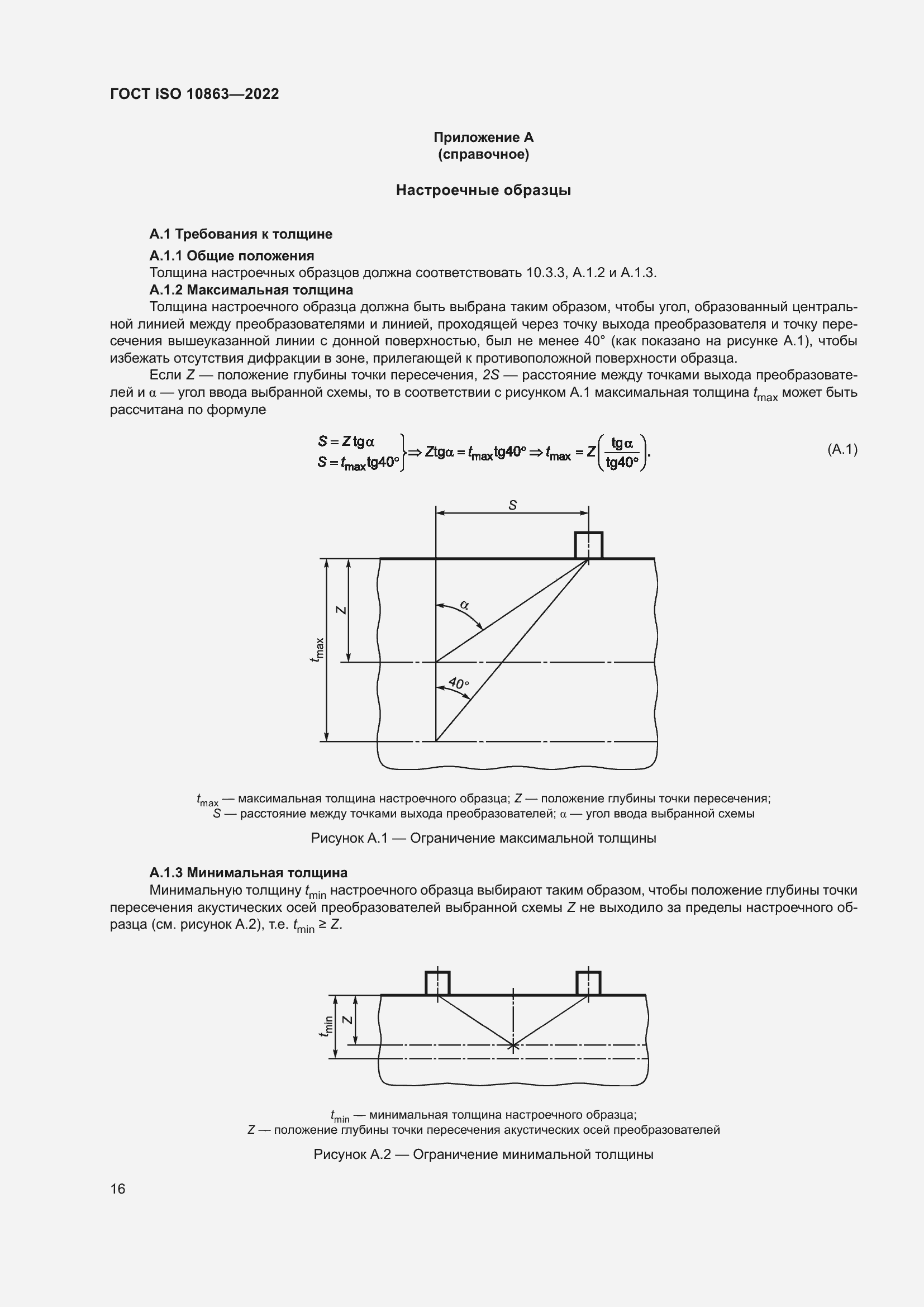 ���� ISO 10863-2022. �������� 21