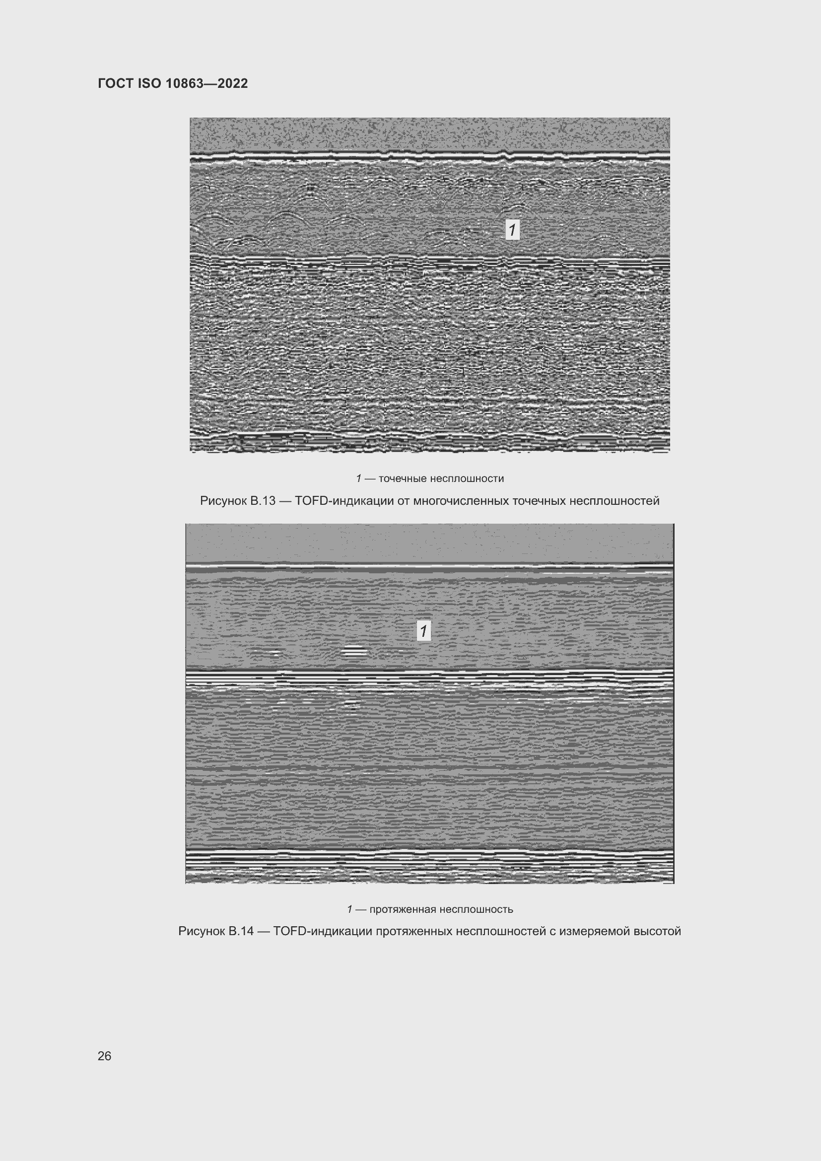���� ISO 10863-2022. �������� 31