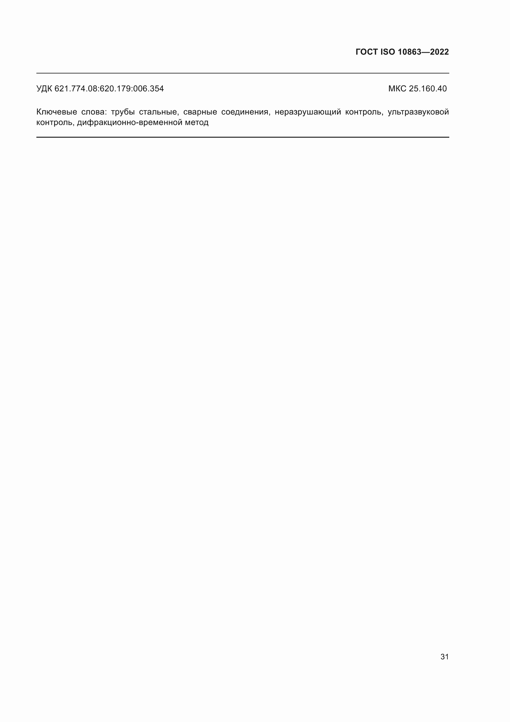 ���� ISO 10863-2022. �������� 36