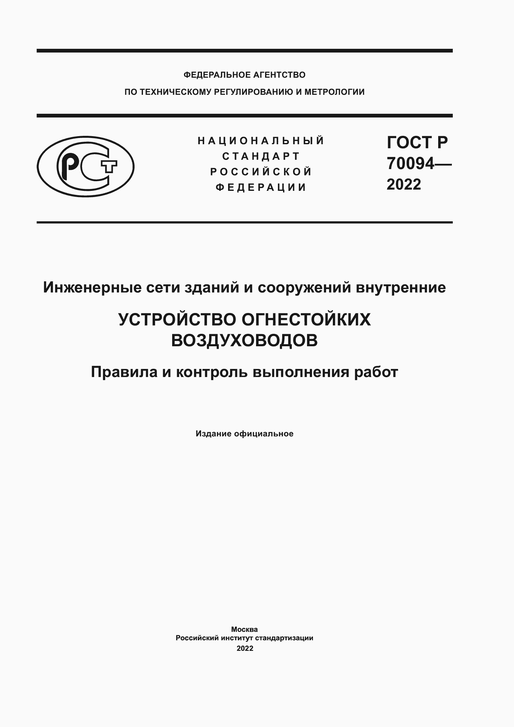 ���� � 70094-2022. �������� 1