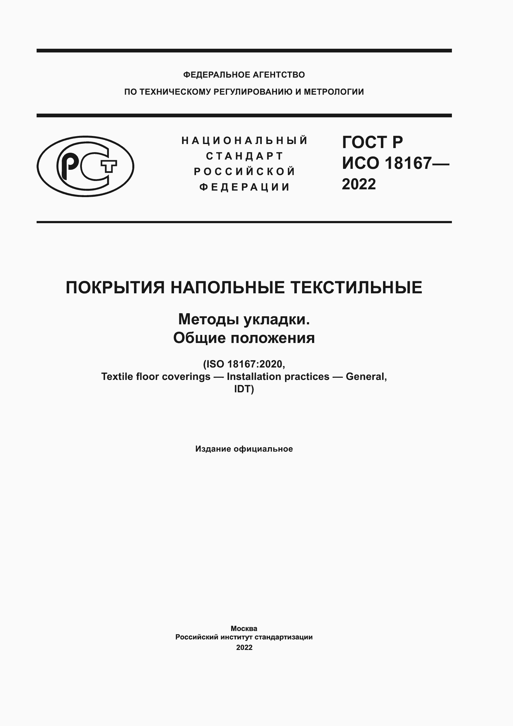 ���� � ��� 18167-2022. �������� 1