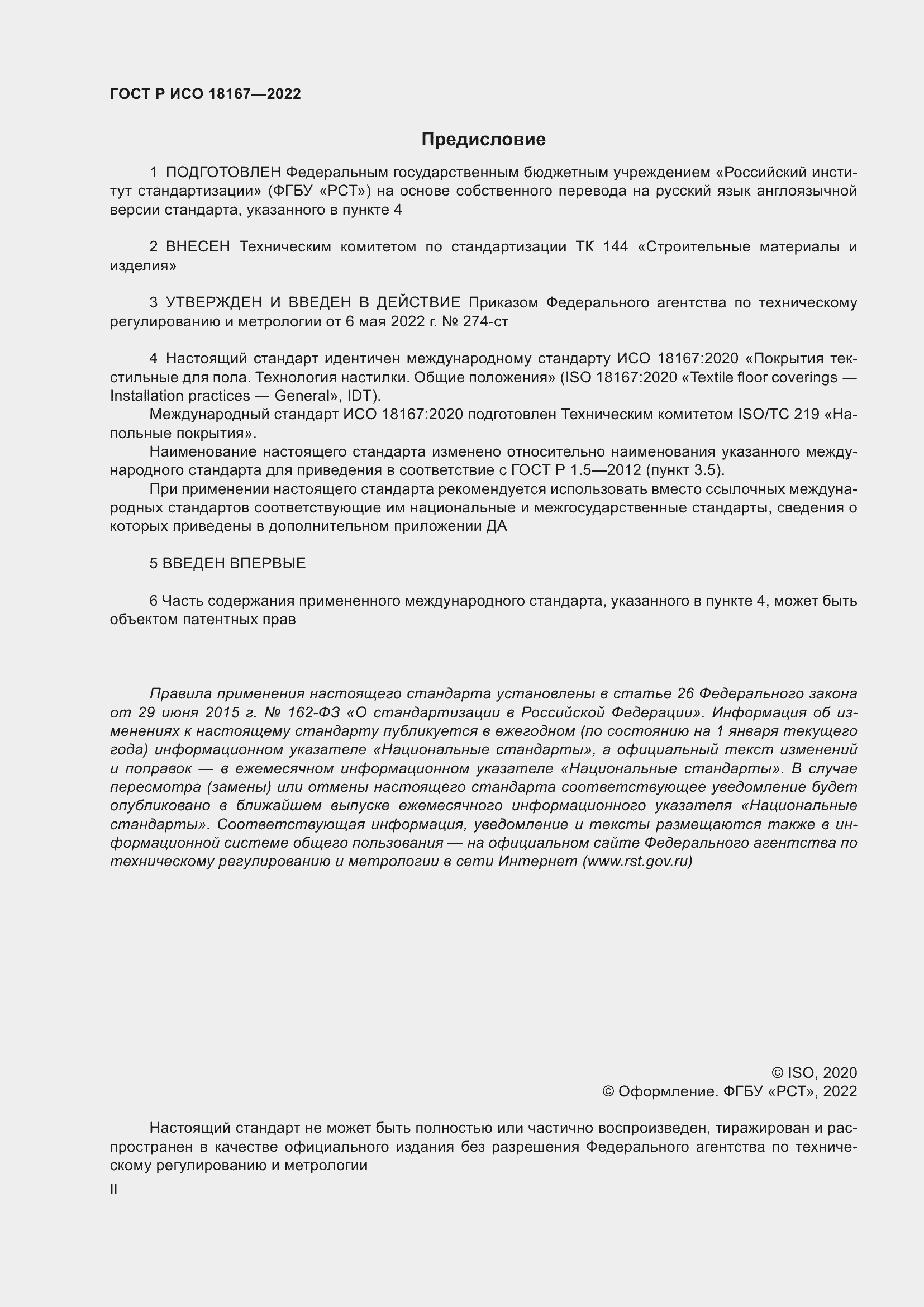 ���� � ��� 18167-2022. �������� 2