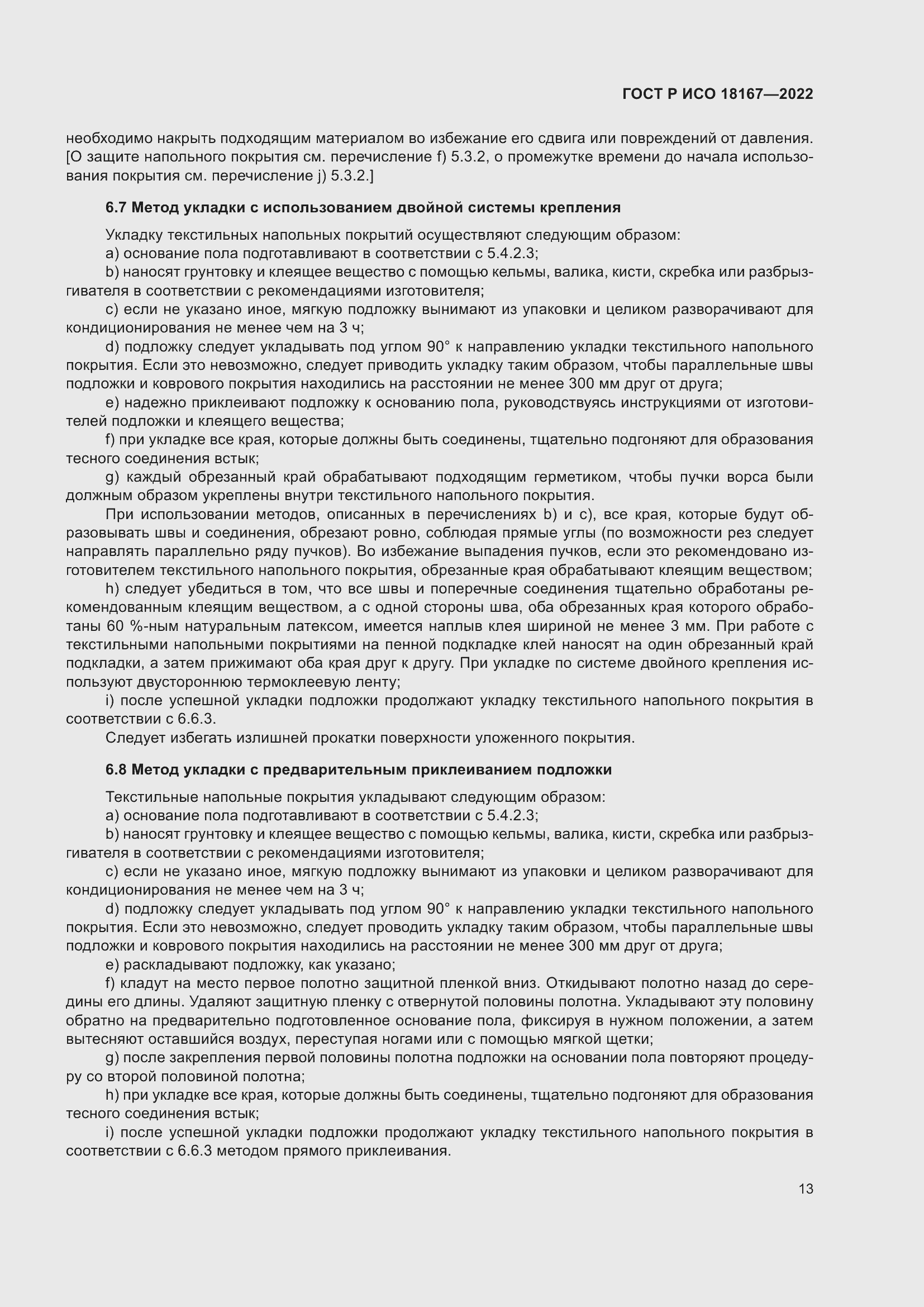 ���� � ��� 18167-2022. �������� 17