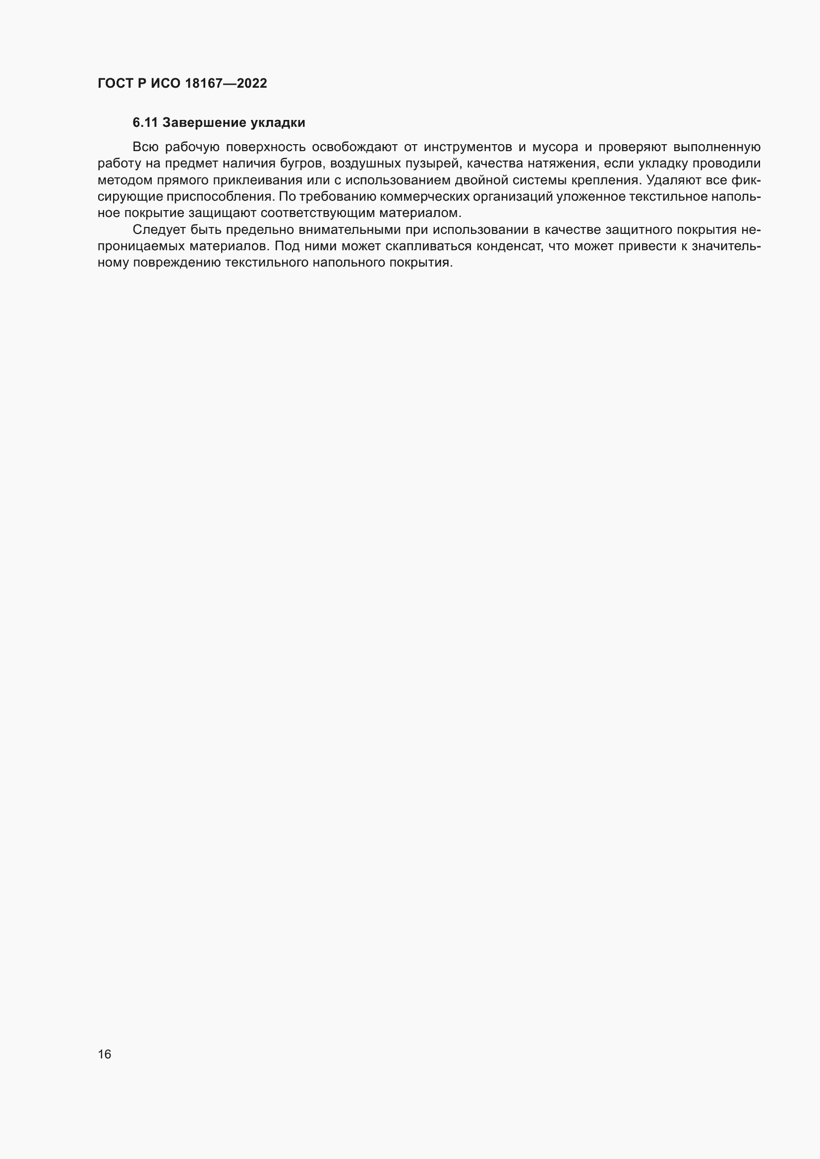 ���� � ��� 18167-2022. �������� 20