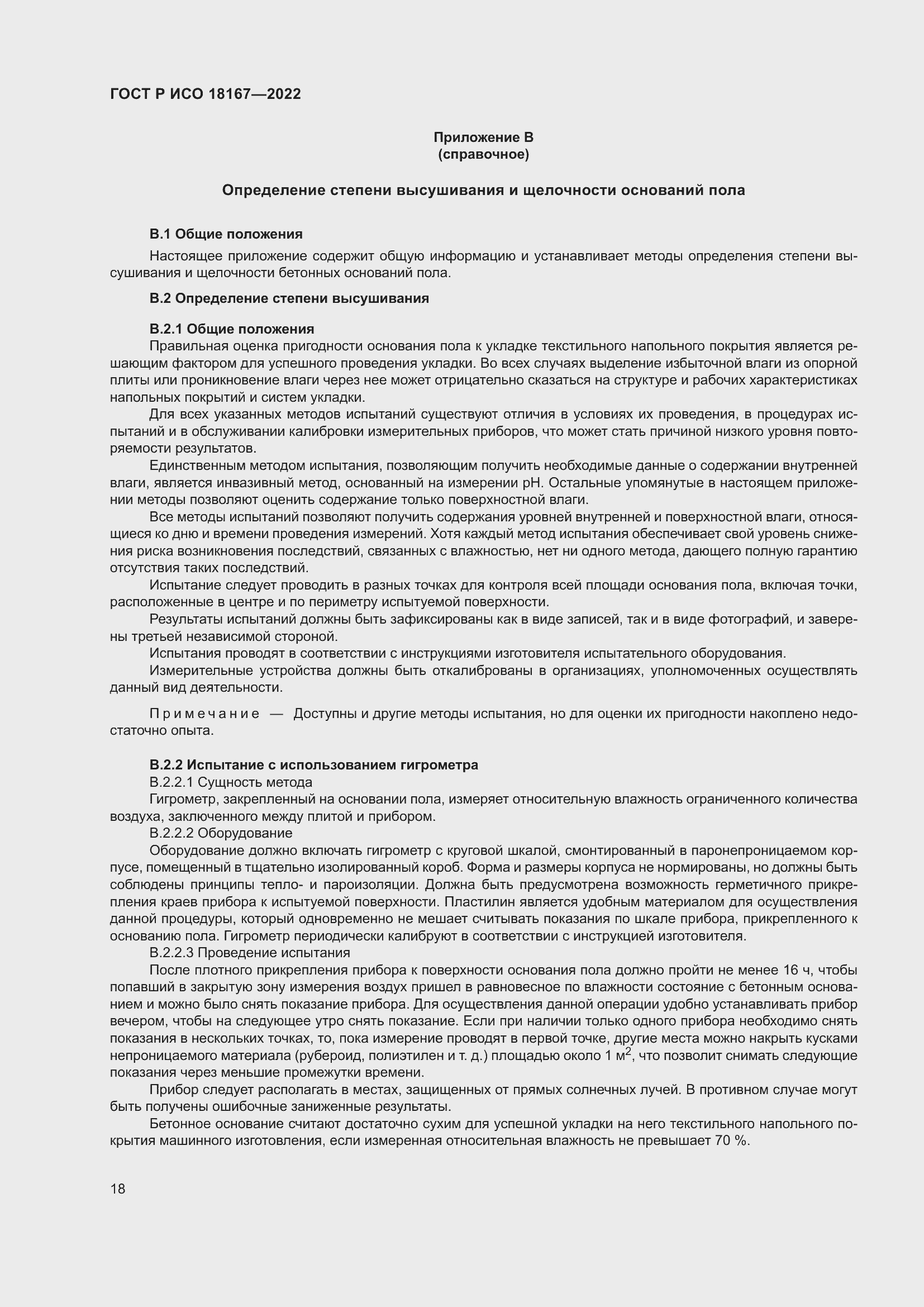 ���� � ��� 18167-2022. �������� 22