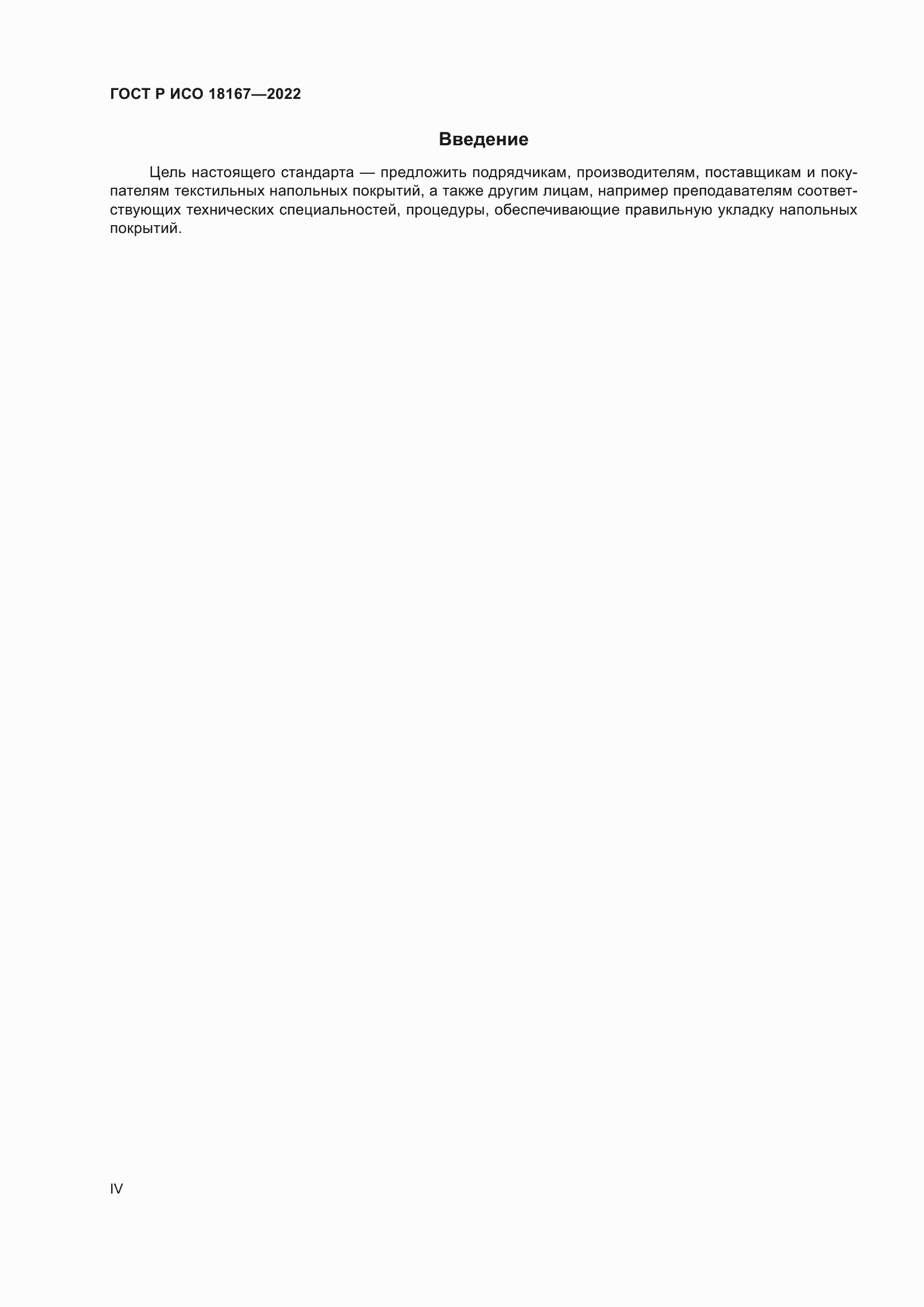 ���� � ��� 18167-2022. �������� 4