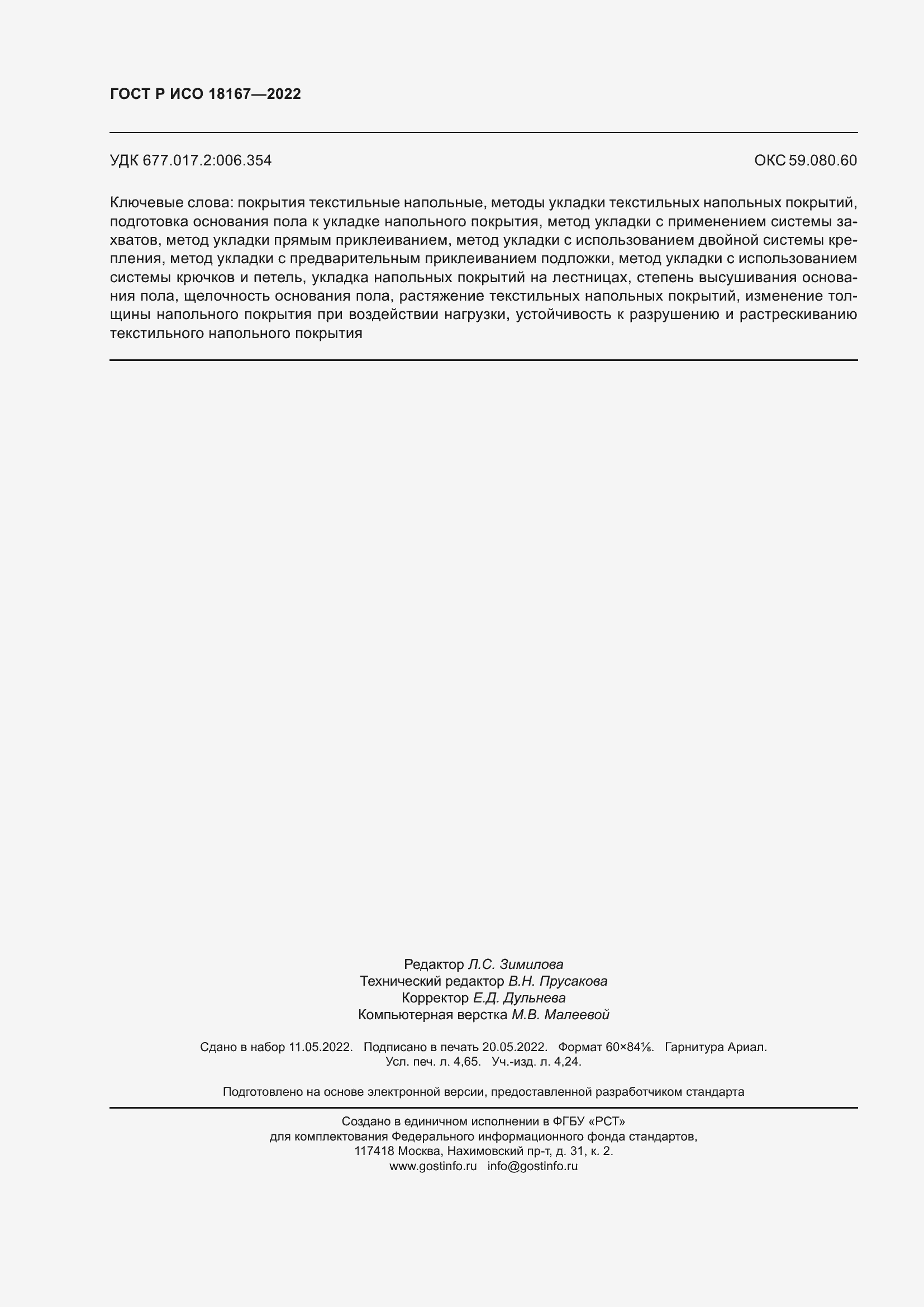 ���� � ��� 18167-2022. �������� 42