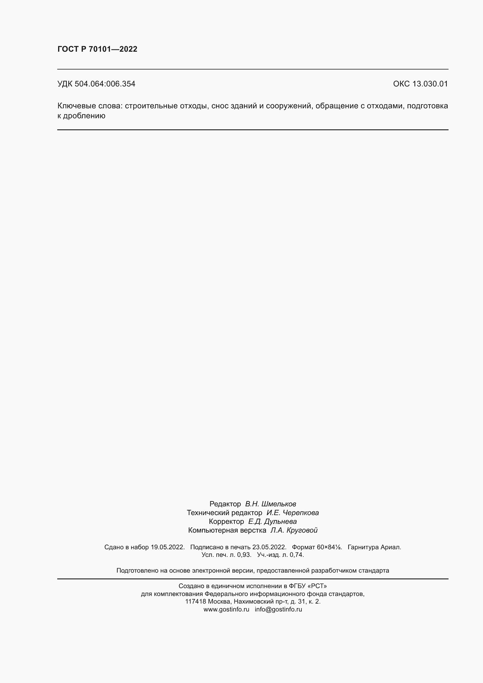 ���� � 70101-2022. �������� 8