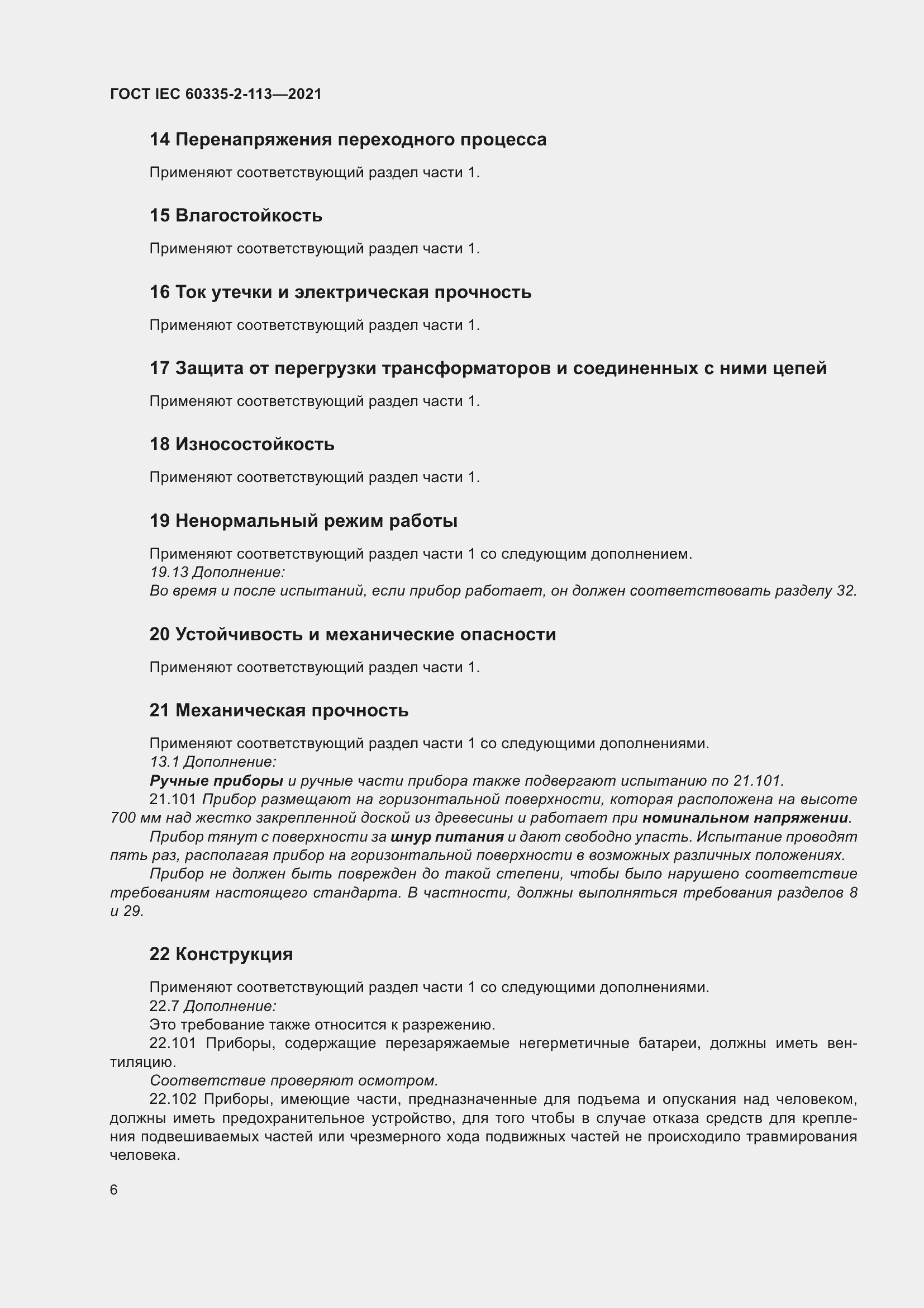  IEC 60335-2-113-2021.  13