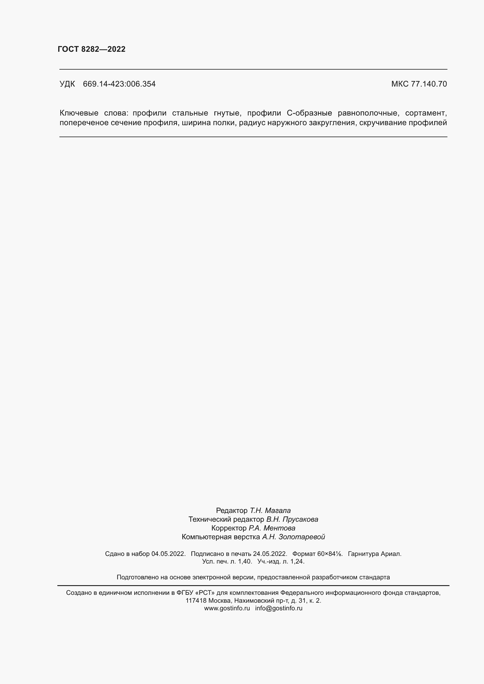 ���� 8282-2022. �������� 14