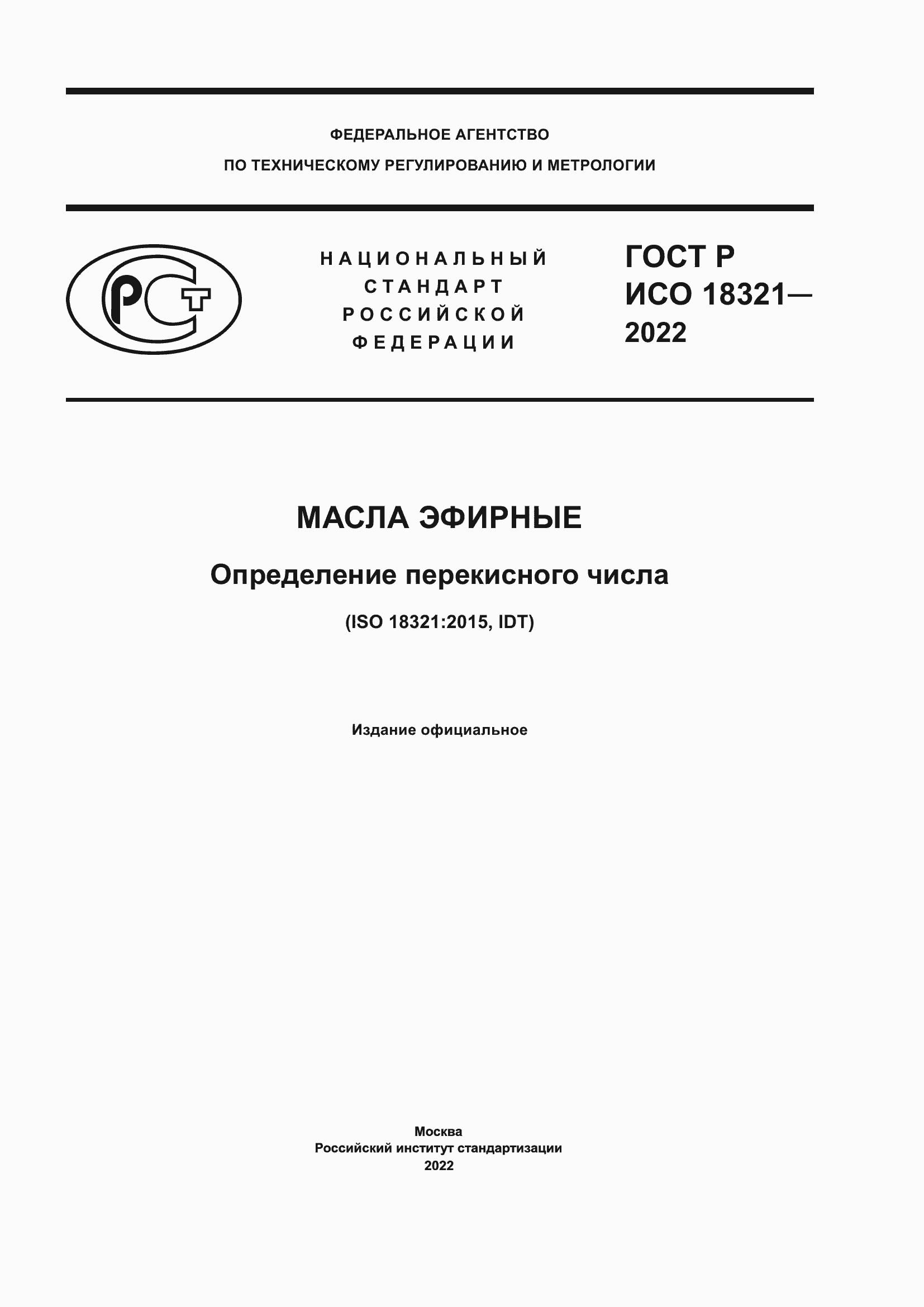 ���� � ��� 18321-2022. �������� 1