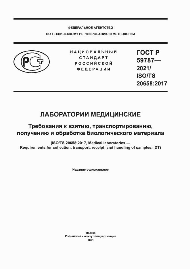 ���� � 59787-2021. �������� 1