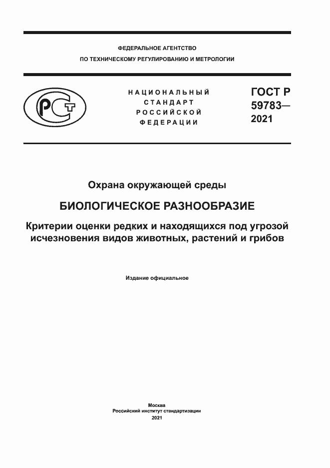 ���� � 59783-2021. �������� 1