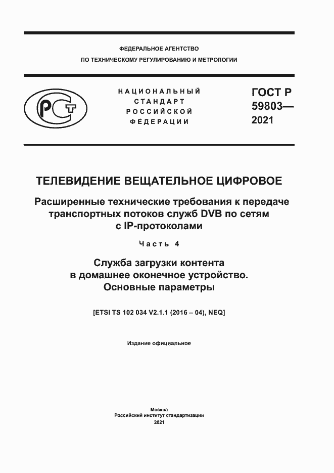 ���� � 59803-2021. �������� 1