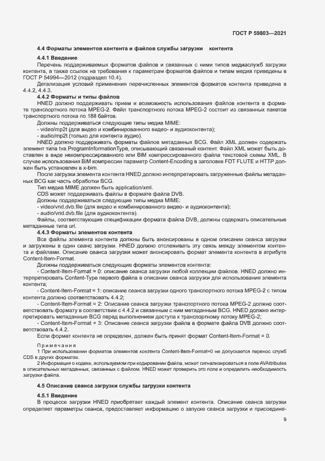 ���� � 59803-2021. �������� 12