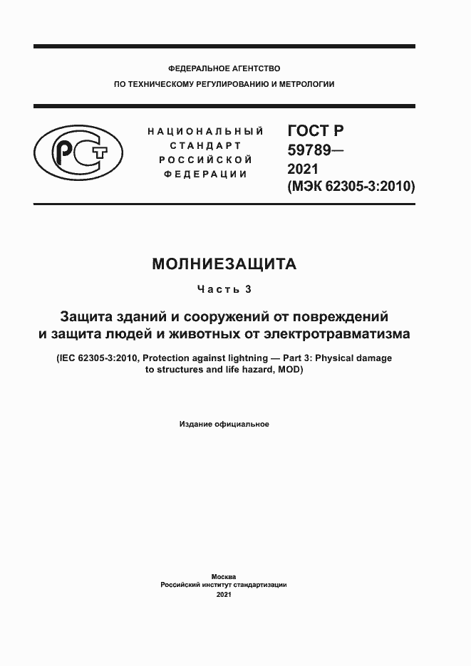 ���� � 59789-2021. �������� 1