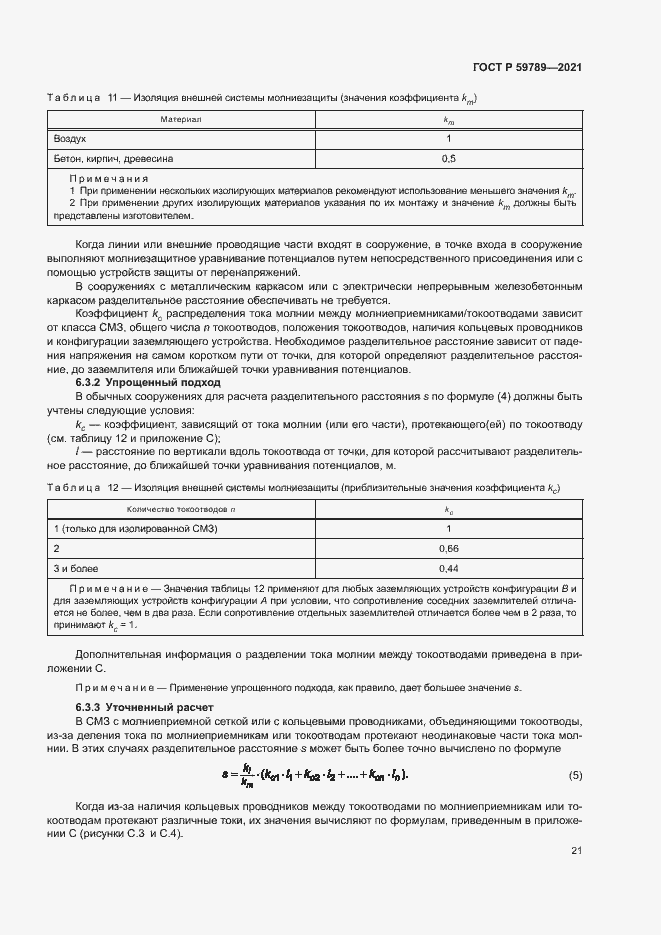 ���� � 59789-2021. �������� 25