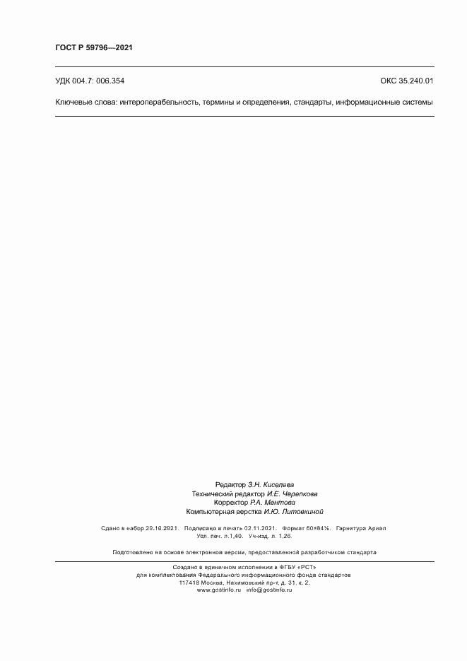 ���� � 59796-2021. �������� 12