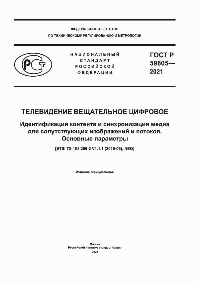 ���� � 59805-2021. �������� 1