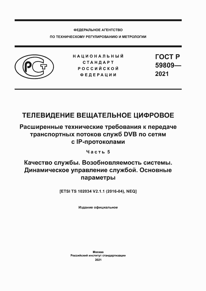 ���� � 59809-2021. �������� 1