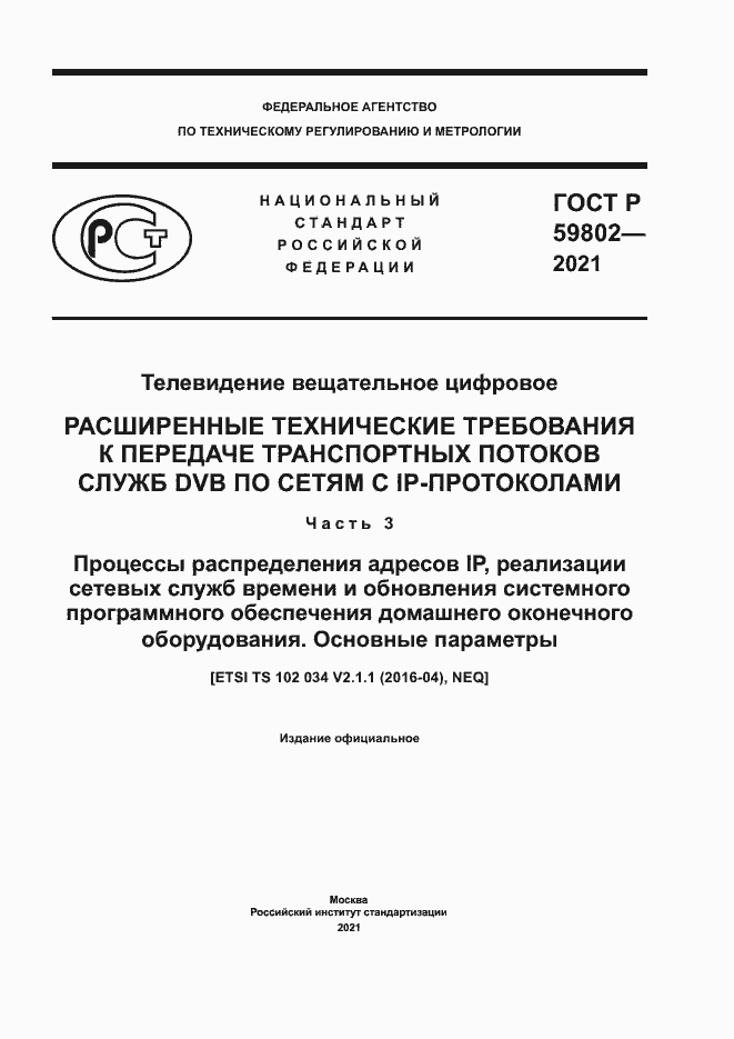 ���� � 59802-2021. �������� 1