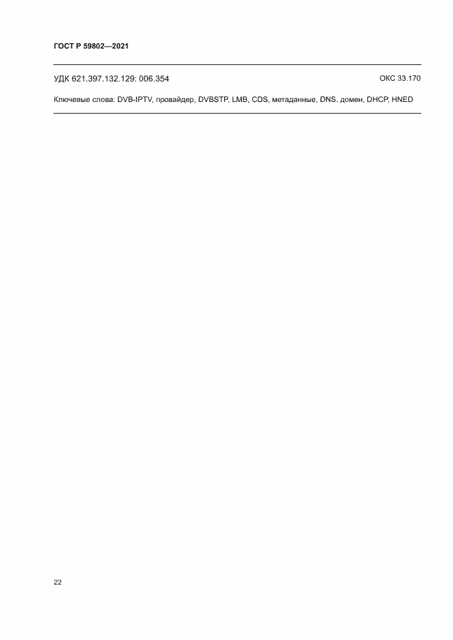 ���� � 59802-2021. �������� 25