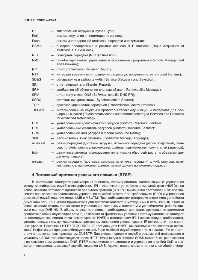 ���� � 59801-2021. �������� 7