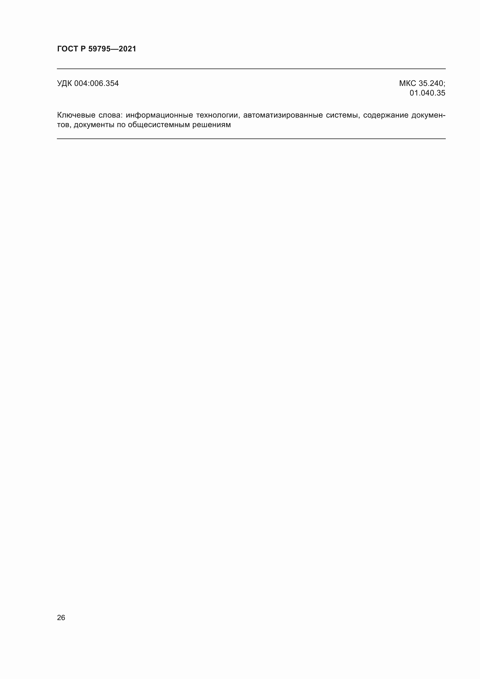 ���� � 59795-2021. �������� 30