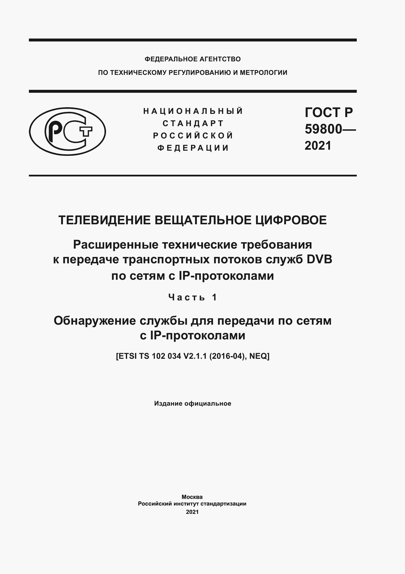 ���� � 59800-2021. �������� 1