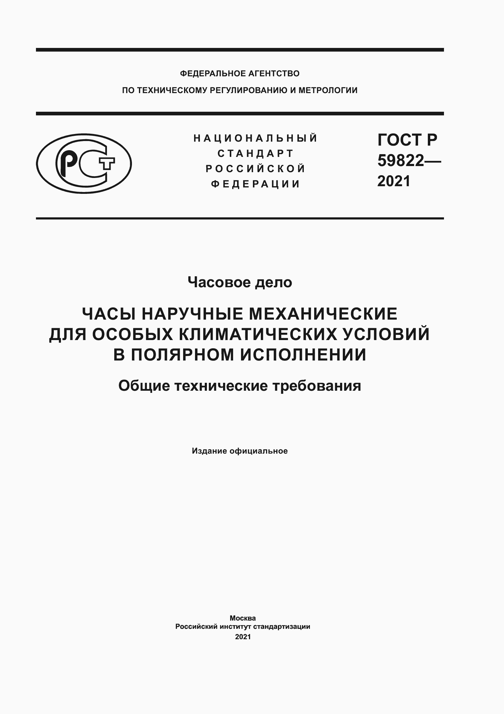���� � 59822-2021. �������� 1