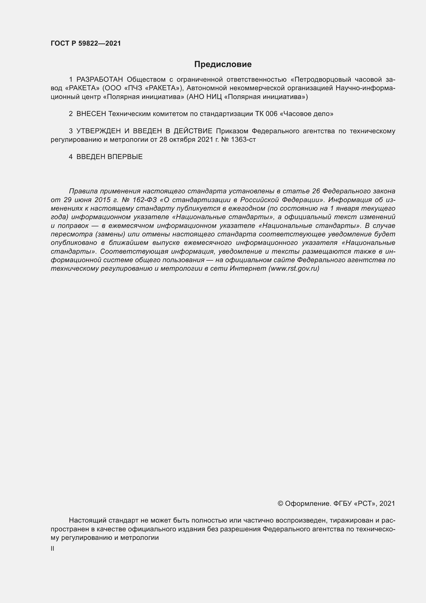 ���� � 59822-2021. �������� 2